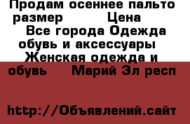 Продам осеннее пальто, размер 42-44 › Цена ­ 3 000 - Все города Одежда, обувь и аксессуары » Женская одежда и обувь   . Марий Эл респ.